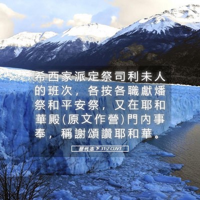 Picture 05 - 歷 代 志 下 31:2 CUVT - 希 西 家 派 定 祭 司 利 未 人 的 班 - Bible Verse Picture