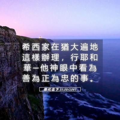 Picture 05 - 歷 代 志 下 31:20 CUVT - 希 西 家 在 猶 大 遍 地 這 樣 辦 理 - Bible Verse Picture