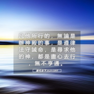 Picture 05 - 歷 代 志 下 31:21 CUVT - 凡 他 所 行 的 ， 無 論 是 辦 神 殿 - Bible Verse Picture