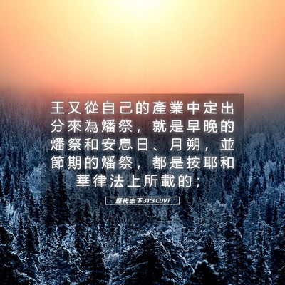 Picture 05 - 歷 代 志 下 31:3 CUVT - 王 又 從 自 己 的 產 業 中 定 出 分 - Bible Verse Picture
