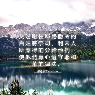 Picture 05 - 歷 代 志 下 31:4 CUVT - 又 吩 咐 住 耶 路 撒 冷 的 百 姓 將 - Bible Verse Picture