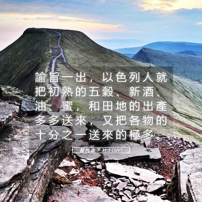 Picture 05 - 歷 代 志 下 31:5 CUVT - 諭 旨 一 出 ， 以 色 列 人 就 把 初 - Bible Verse Picture