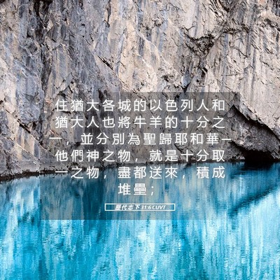 Picture 05 - 歷 代 志 下 31:6 CUVT - 住 猶 大 各 城 的 以 色 列 人 和 猶 - Bible Verse Picture