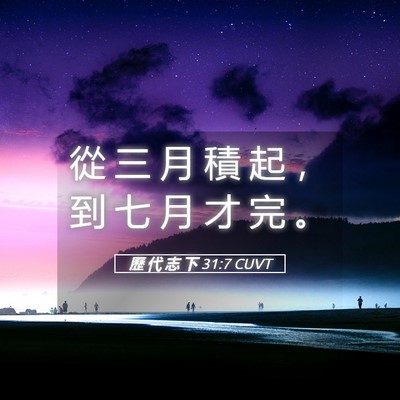 Picture 05 - 歷 代 志 下 31:7 CUVT - 從 三 月 積 起 ， 到 七 月 才 完 - Bible Verse Picture