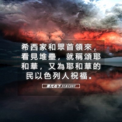 Picture 05 - 歷 代 志 下 31:8 CUVT - 希 西 家 和 眾 首 領 來 ， 看 見 堆 - Bible Verse Picture