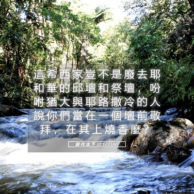 Picture 05 - 歷 代 志 下 32:12 CUVT - 這 希 西 家 豈 不 是 廢 去 耶 和 華 - Bible Verse Picture