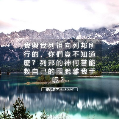 Picture 05 - 歷 代 志 下 32:13 CUVT - 我 與 我 列 祖 向 列 邦 所 行 的 ， - Bible Verse Picture