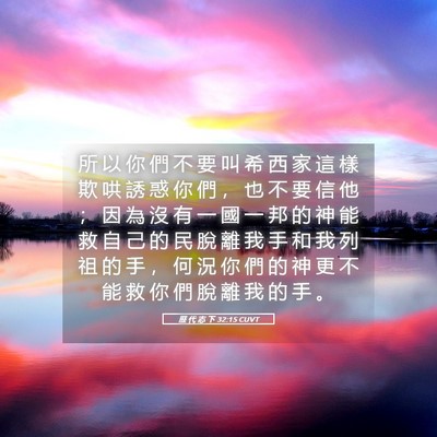 Picture 05 - 歷 代 志 下 32:15 CUVT - 所 以 你 們 不 要 叫 希 西 家 這 樣 - Bible Verse Picture