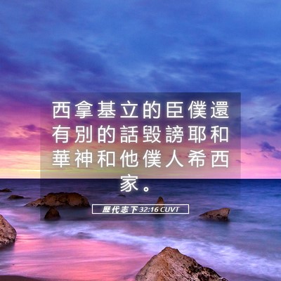 Picture 05 - 歷 代 志 下 32:16 CUVT - 西 拿 基 立 的 臣 僕 還 有 別 的 話 - Bible Verse Picture