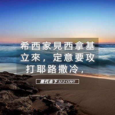 Picture 05 - 歷 代 志 下 32:2 CUVT - 希 西 家 見 西 拿 基 立 來 ， 定 意 - Bible Verse Picture