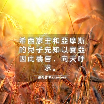 Picture 05 - 歷 代 志 下 32:20 CUVT - 希 西 家 王 和 亞 摩 斯 的 兒 子 先 - Bible Verse Picture