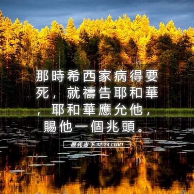 Picture 05 - 歷 代 志 下 32:24 CUVT - 那 時 希 西 家 病 得 要 死 ， 就 禱 - Bible Verse Picture