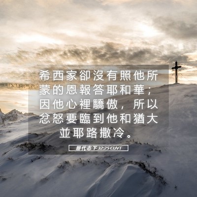 Picture 05 - 歷 代 志 下 32:25 CUVT - 希 西 家 卻 沒 有 照 他 所 蒙 的 恩 - Bible Verse Picture