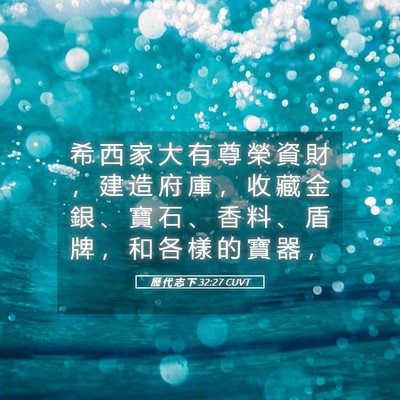 Picture 05 - 歷 代 志 下 32:27 CUVT - 希 西 家 大 有 尊 榮 資 財 ， 建 造 - Bible Verse Picture