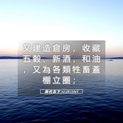 Picture 05 - 歷 代 志 下 32:28 CUVT - 又 建 造 倉 房 ， 收 藏 五 穀 、 新 - Bible Verse Picture