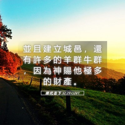 Picture 05 - 歷 代 志 下 32:29 CUVT - 並 且 建 立 城 邑 ， 還 有 許 多 的 - Bible Verse Picture