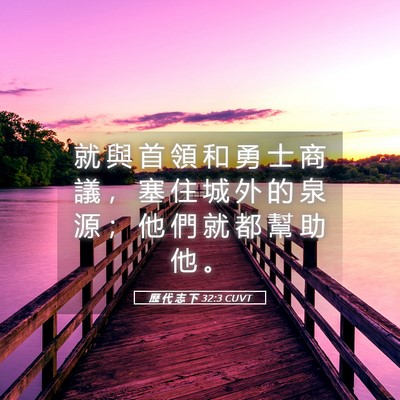 Picture 05 - 歷 代 志 下 32:3 CUVT - 就 與 首 領 和 勇 士 商 議 ， 塞 住 - Bible Verse Picture