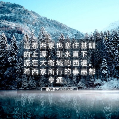 Picture 05 - 歷 代 志 下 32:30 CUVT - 這 希 西 家 也 塞 住 基 訓 的 上 源 - Bible Verse Picture