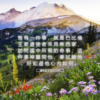 Picture 05 - 歷 代 志 下 32:31 CUVT - 惟 有 一 件 事 ， 就 是 巴 比 倫 王 - Bible Verse Picture