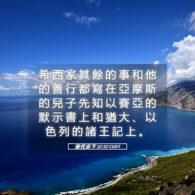 Picture 05 - 歷 代 志 下 32:32 CUVT - 希 西 家 其 餘 的 事 和 他 的 善 行 - Bible Verse Picture