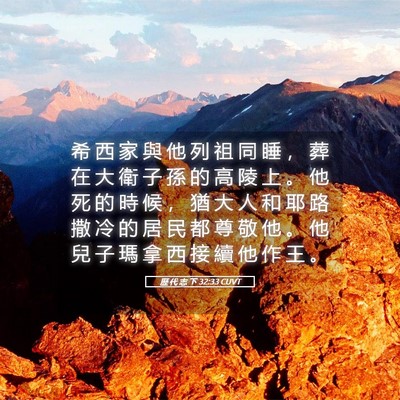 Picture 05 - 歷 代 志 下 32:33 CUVT - 希 西 家 與 他 列 祖 同 睡 ， 葬 在 - Bible Verse Picture