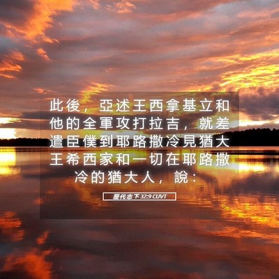 Picture 05 - 歷 代 志 下 32:9 CUVT - 此 後 ， 亞 述 王 西 拿 基 立 和 他 - Bible Verse Picture