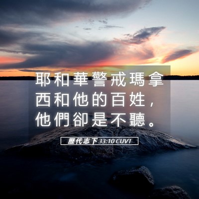Picture 05 - 歷 代 志 下 33:10 CUVT - 耶 和 華 警 戒 瑪 拿 西 和 他 的 百 - Bible Verse Picture