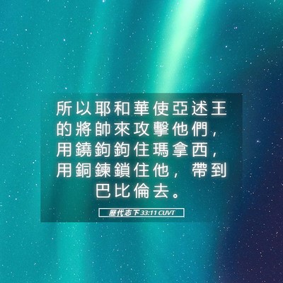 Picture 05 - 歷 代 志 下 33:11 CUVT - 所 以 耶 和 華 使 亞 述 王 的 將 帥 - Bible Verse Picture