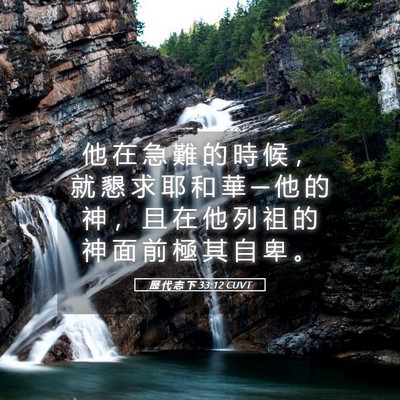 Picture 05 - 歷 代 志 下 33:12 CUVT - 他 在 急 難 的 時 候 ， 就 懇 求 耶 - Bible Verse Picture