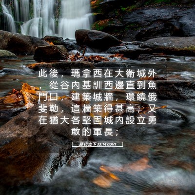 Picture 05 - 歷 代 志 下 33:14 CUVT - 此 後 ， 瑪 拿 西 在 大 衛 城 外 ， - Bible Verse Picture