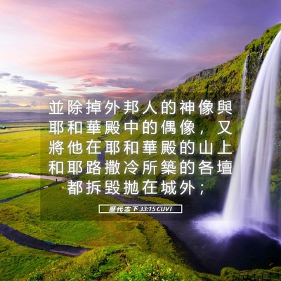 Picture 05 - 歷 代 志 下 33:15 CUVT - 並 除 掉 外 邦 人 的 神 像 與 耶 和 - Bible Verse Picture
