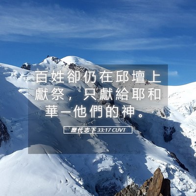 Picture 05 - 歷 代 志 下 33:17 CUVT - 百 姓 卻 仍 在 邱 壇 上 獻 祭 ， 只 - Bible Verse Picture