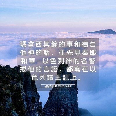 Picture 05 - 歷 代 志 下 33:18 CUVT - 瑪 拿 西 其 餘 的 事 和 禱 告 他 神 - Bible Verse Picture
