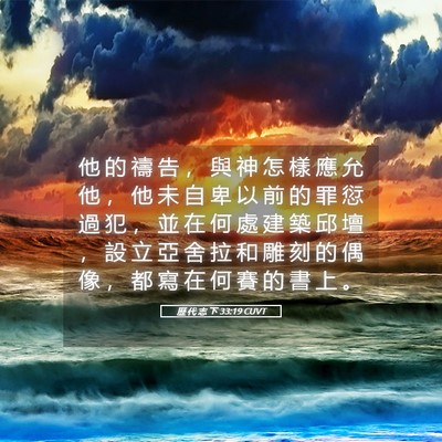 Picture 05 - 歷 代 志 下 33:19 CUVT - 他 的 禱 告 ， 與 神 怎 樣 應 允 他 - Bible Verse Picture