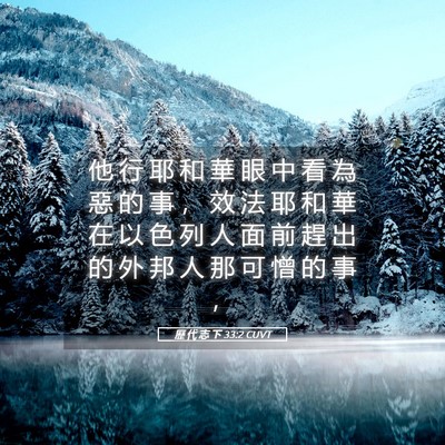 Picture 05 - 歷 代 志 下 33:2 CUVT - 他 行 耶 和 華 眼 中 看 為 惡 的 事 - Bible Verse Picture