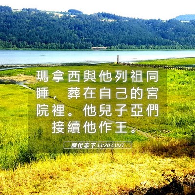 Picture 05 - 歷 代 志 下 33:20 CUVT - 瑪 拿 西 與 他 列 祖 同 睡 ， 葬 在 - Bible Verse Picture