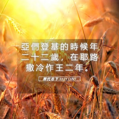 Picture 05 - 歷 代 志 下 33:21 CUVT - 亞 們 登 基 的 時 候 年 二 十 二 歲 - Bible Verse Picture