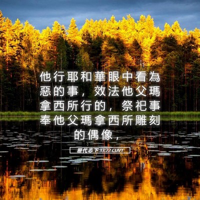 Picture 05 - 歷 代 志 下 33:22 CUVT - 他 行 耶 和 華 眼 中 看 為 惡 的 事 - Bible Verse Picture