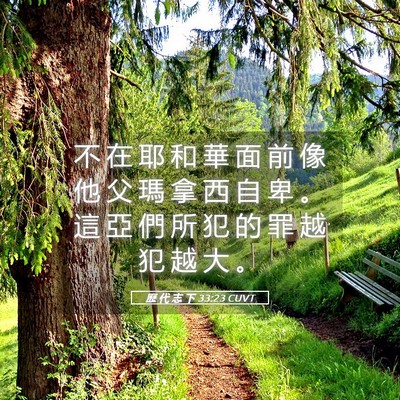 Picture 05 - 歷 代 志 下 33:23 CUVT - 不 在 耶 和 華 面 前 像 他 父 瑪 拿 - Bible Verse Picture