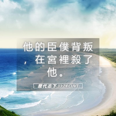 Picture 05 - 歷 代 志 下 33:24 CUVT - 他 的 臣 僕 背 叛 ， 在 宮 裡 殺 了 - Bible Verse Picture