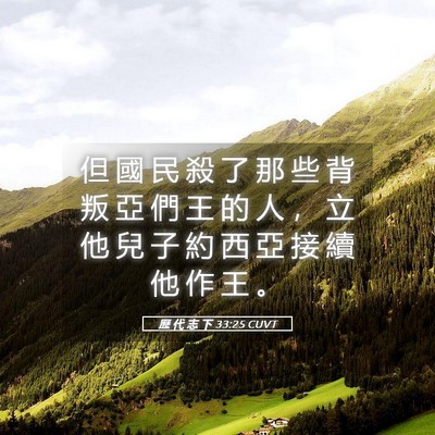 Picture 05 - 歷 代 志 下 33:25 CUVT - 但 國 民 殺 了 那 些 背 叛 亞 們 王 - Bible Verse Picture