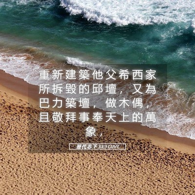 Picture 05 - 歷 代 志 下 33:3 CUVT - 重 新 建 築 他 父 希 西 家 所 拆 毀 - Bible Verse Picture
