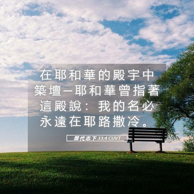 Picture 05 - 歷 代 志 下 33:4 CUVT - 在 耶 和 華 的 殿 宇 中 築 壇 ─ 耶 - Bible Verse Picture