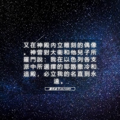 Picture 05 - 歷 代 志 下 33:7 CUVT - 又 在 神 殿 內 立 雕 刻 的 偶 像 。 - Bible Verse Picture