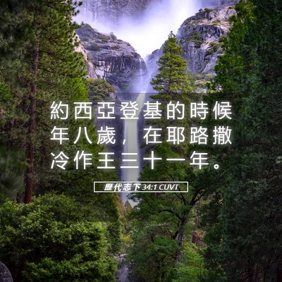 Picture 05 - 歷 代 志 下 34:1 CUVT - 約 西 亞 登 基 的 時 候 年 八 歲 ， - Bible Verse Picture