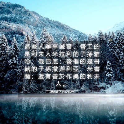 Picture 05 - 歷 代 志 下 34:12 CUVT - 這 些 人 辦 事 誠 實 ， 督 工 的 是 - Bible Verse Picture