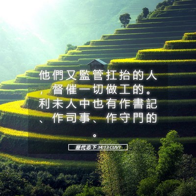 Picture 05 - 歷 代 志 下 34:13 CUVT - 他 們 又 監 管 扛 抬 的 人 ， 督 催 - Bible Verse Picture