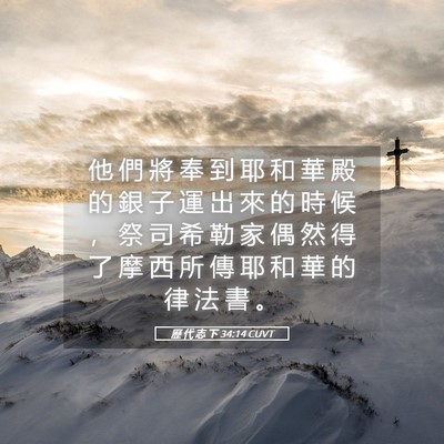 Picture 05 - 歷 代 志 下 34:14 CUVT - 他 們 將 奉 到 耶 和 華 殿 的 銀 子 - Bible Verse Picture