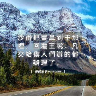 Picture 05 - 歷 代 志 下 34:16 CUVT - 沙 番 把 書 拿 到 王 那 裡 ， 回 覆 - Bible Verse Picture