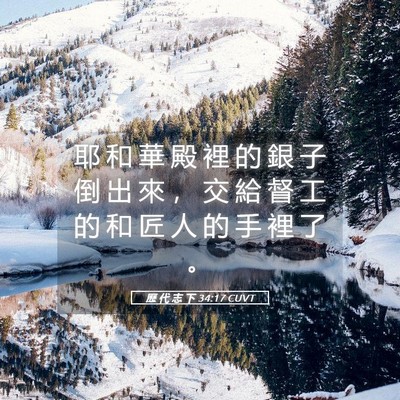 Picture 05 - 歷 代 志 下 34:17 CUVT - 耶 和 華 殿 裡 的 銀 子 倒 出 來 ， - Bible Verse Picture